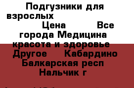 Подгузники для взрослых seni standard AIR large 3 › Цена ­ 500 - Все города Медицина, красота и здоровье » Другое   . Кабардино-Балкарская респ.,Нальчик г.
